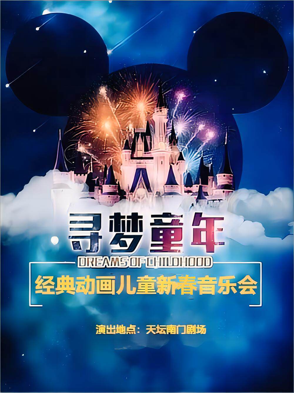 【北京】寻梦童年—经典动画电影儿童音乐会