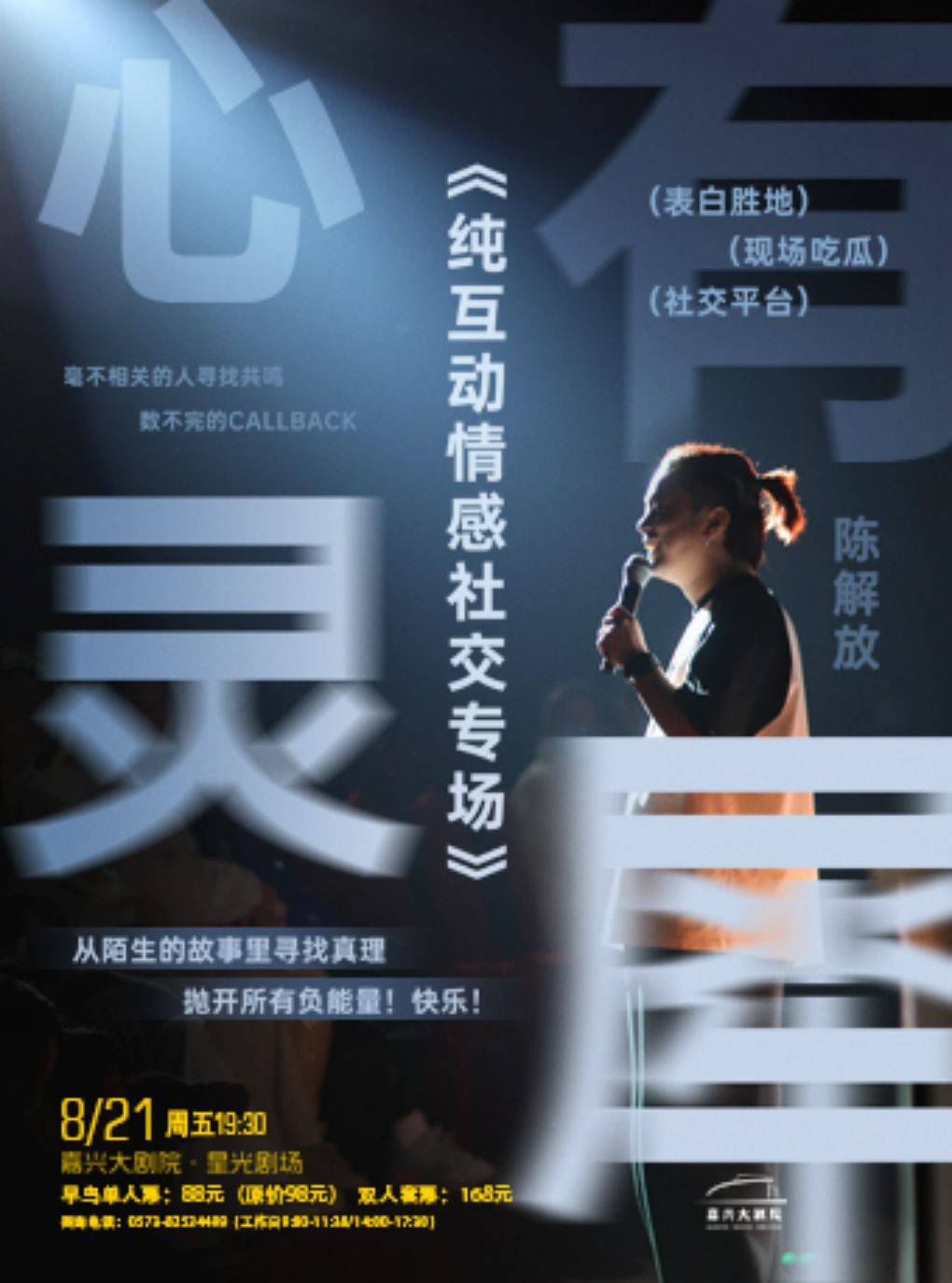 【嘉兴】陈解放互动专场《心有灵犀》