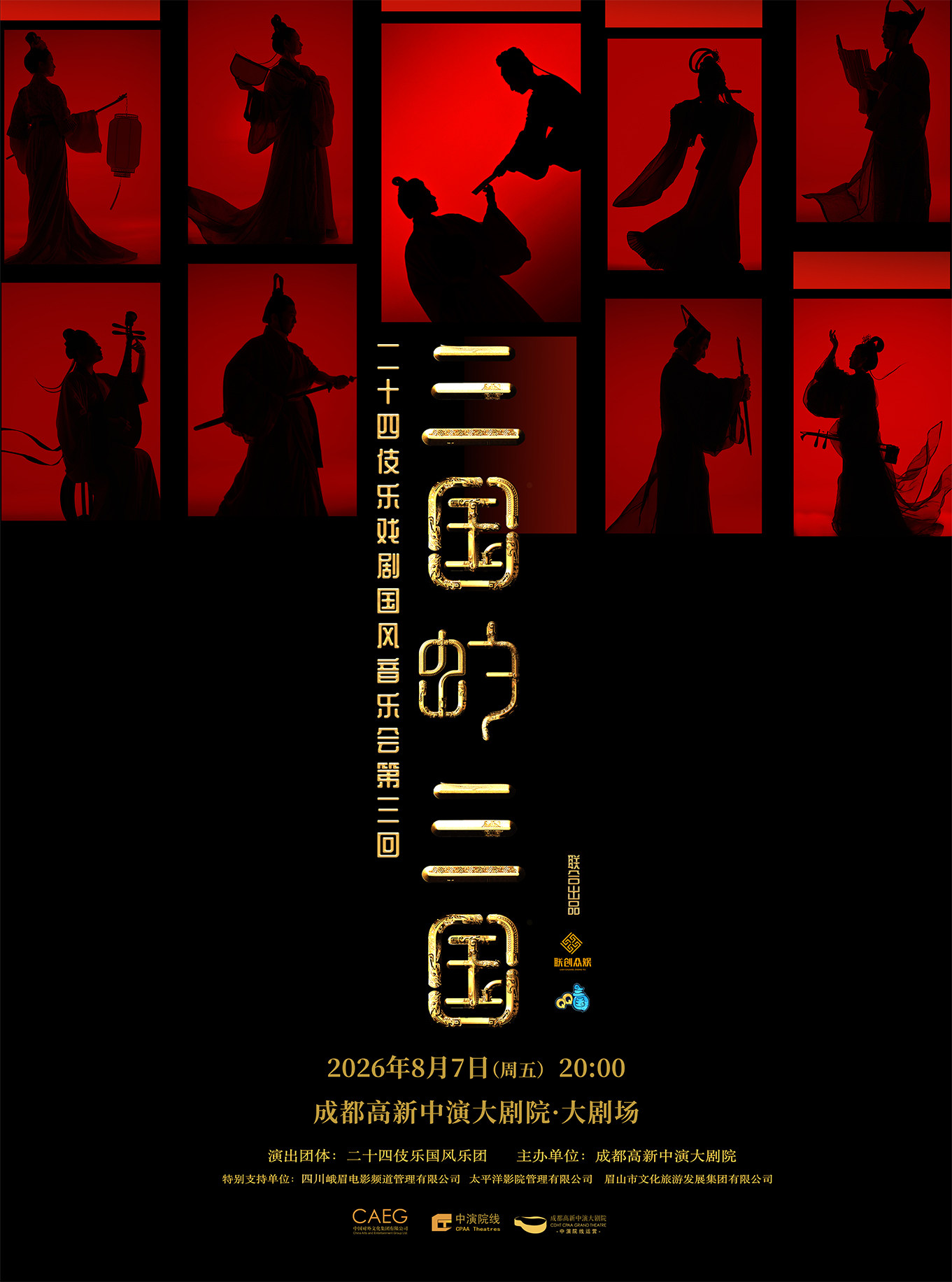 热门活动-【成都】二十四伎乐戏剧国风音乐会第三回《三国的三国》