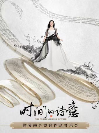 《时间的诗意——跨界融合诗词作品音乐会》
