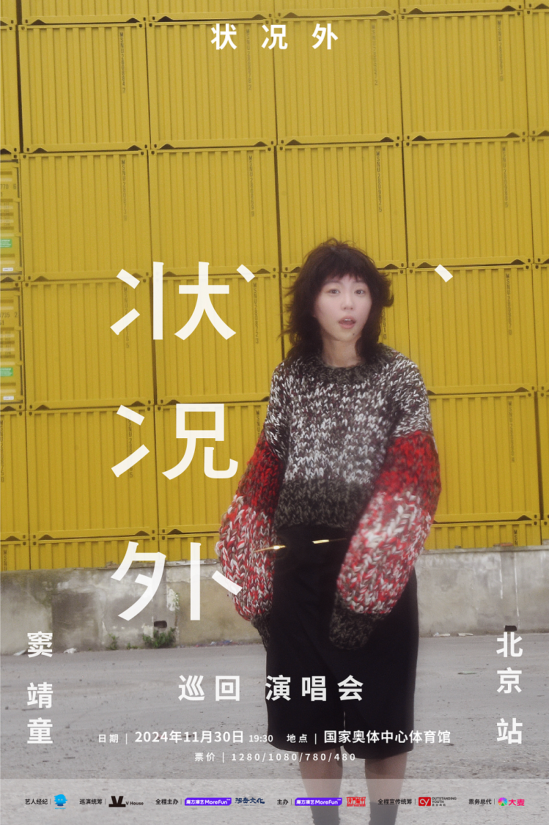 状况外 窦靖童演唱会-北京站