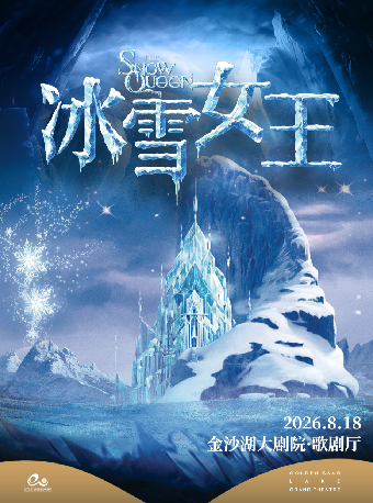 热门活动-【杭州】艺术游乐园 | 《冰雪女王》