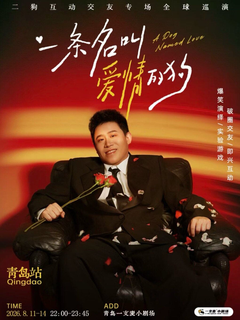 【青岛】8月11-14日《一条名叫爱情的狗》互动专场-青岛站(二狗个人专场)|约会推荐|破圈社交