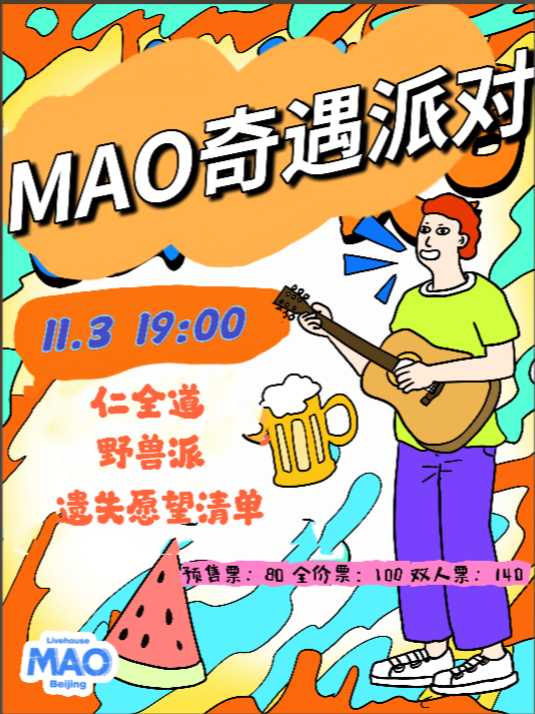 11.03｜【北京MAO部奇遇派对】全场酒水畅饮！