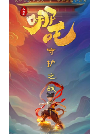 武汉儿童剧《哪吒》
