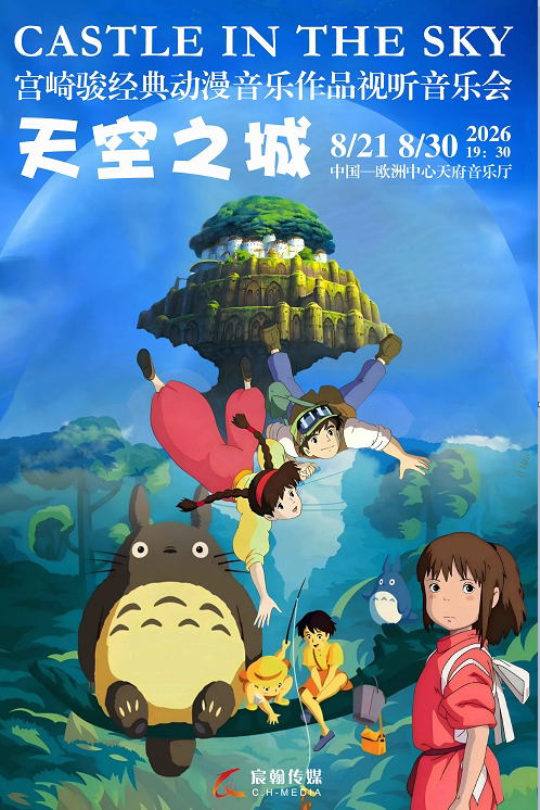 【成都】宫崎骏经典动漫音乐作品视听音乐会