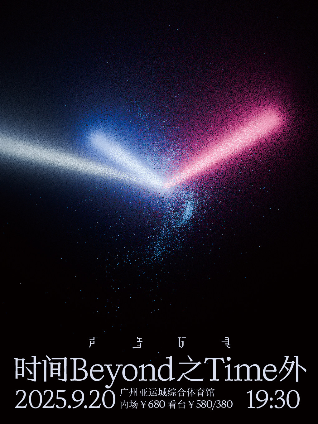 声音玩具乐队广州演唱会