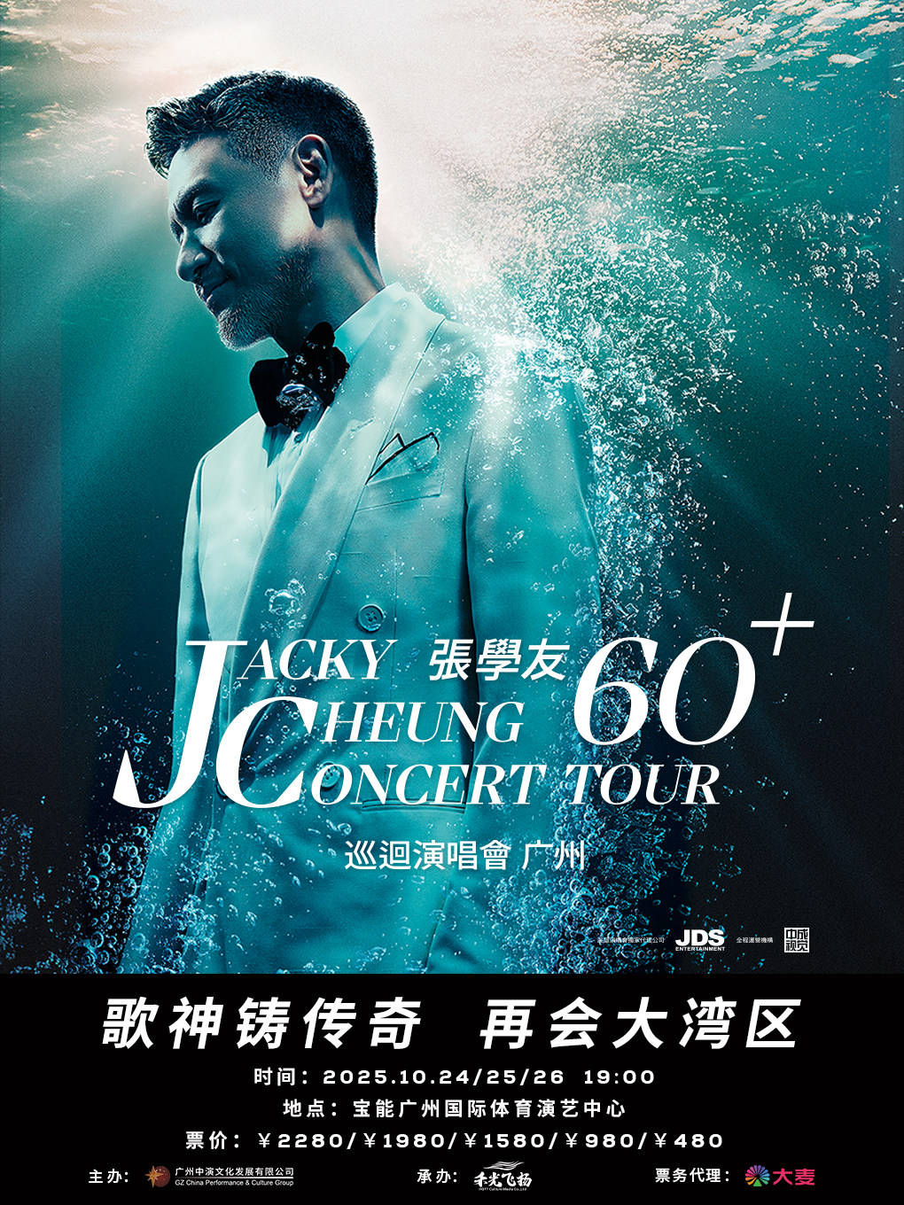 张学友60+巡回演唱会→广州站