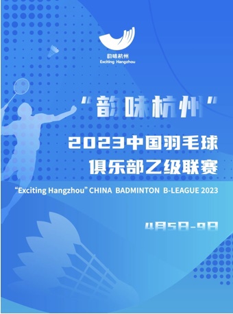 “韵味杭州”2023中国羽毛球俱乐部乙级联赛
