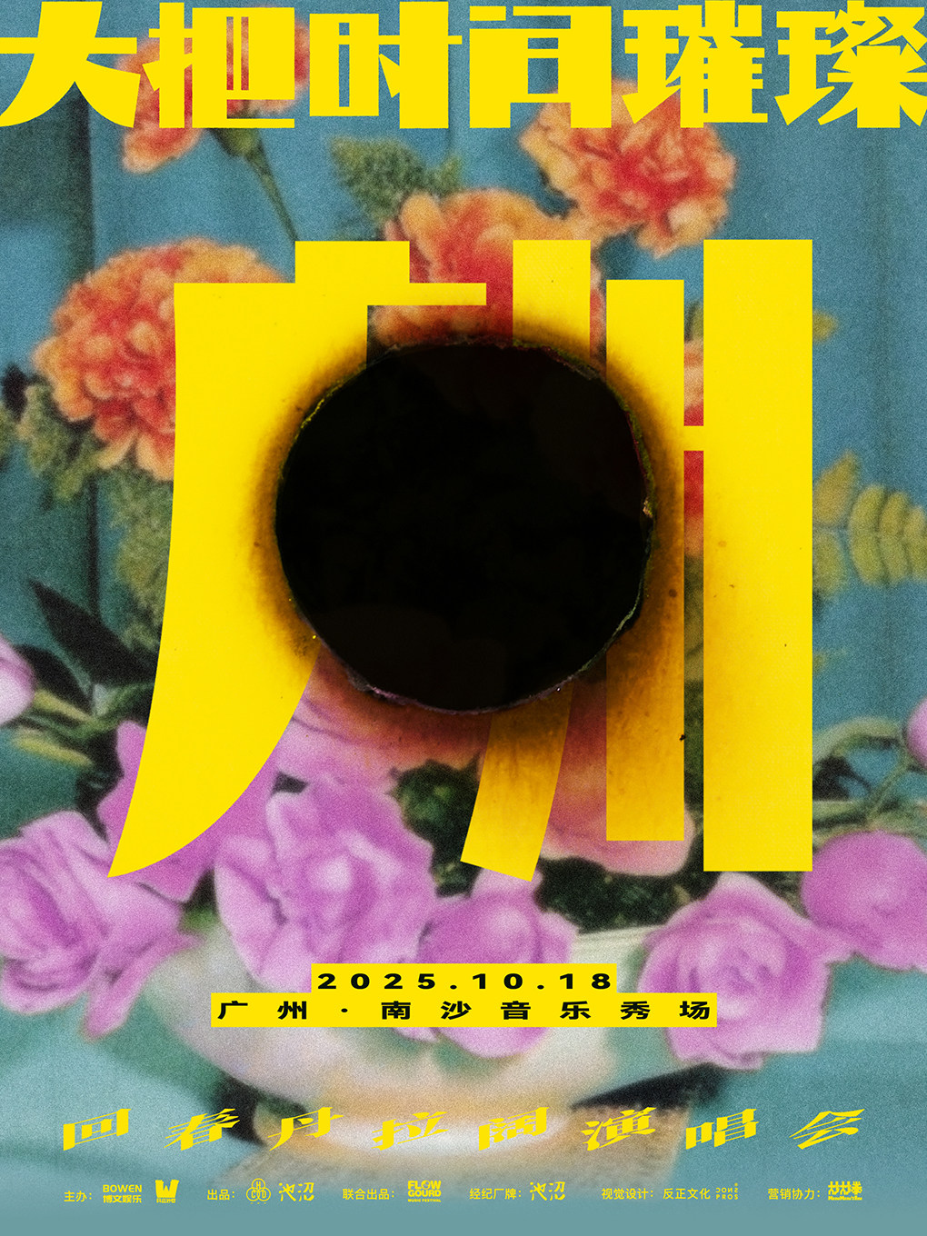 回春丹广州演唱会