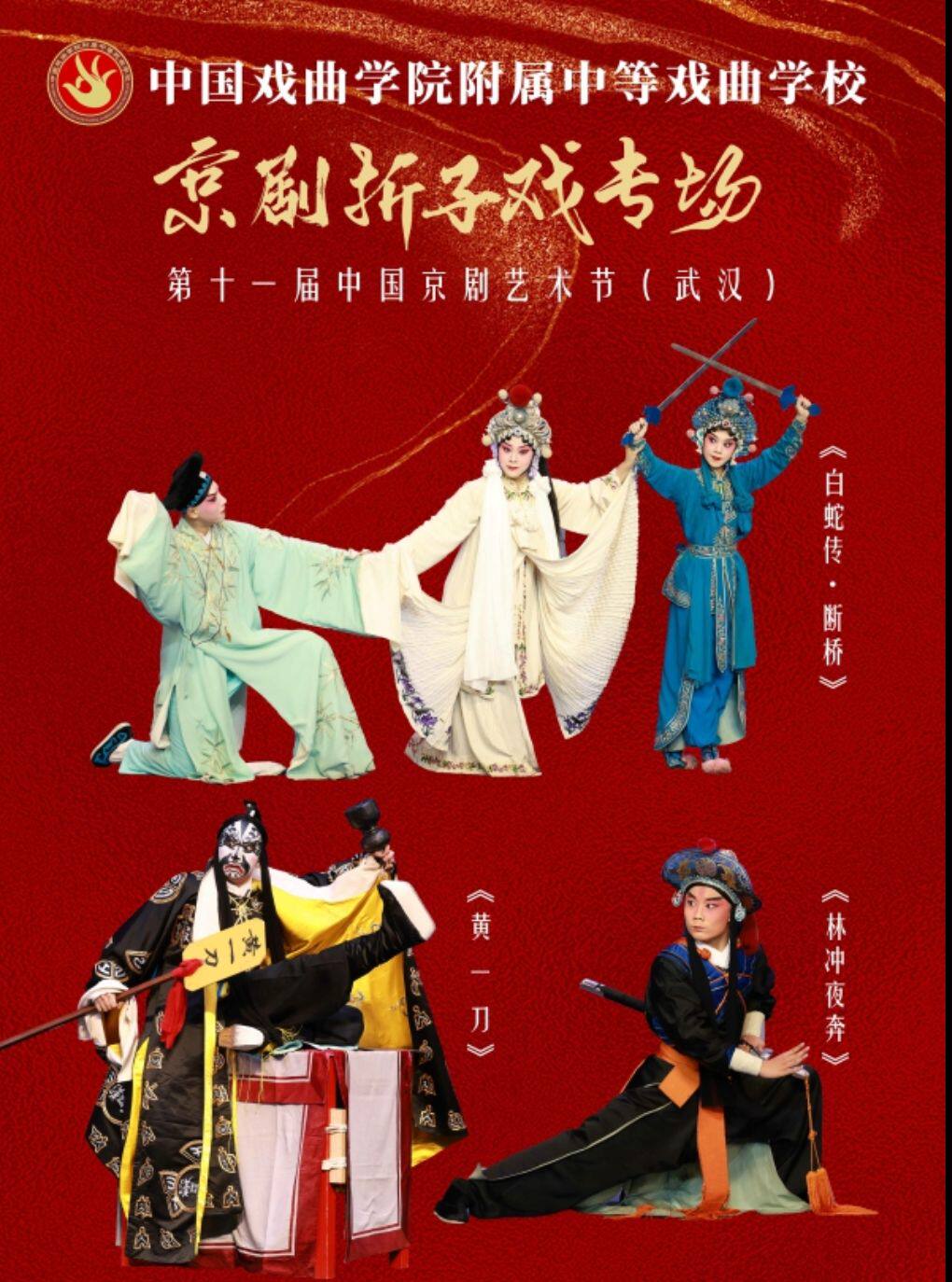 第十一届中国京剧艺术节——《氍毹绽芳华》中国戏曲…