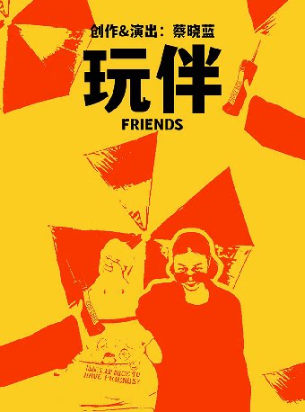 欢乐互动小丑剧《玩伴》-妇儿剧场
