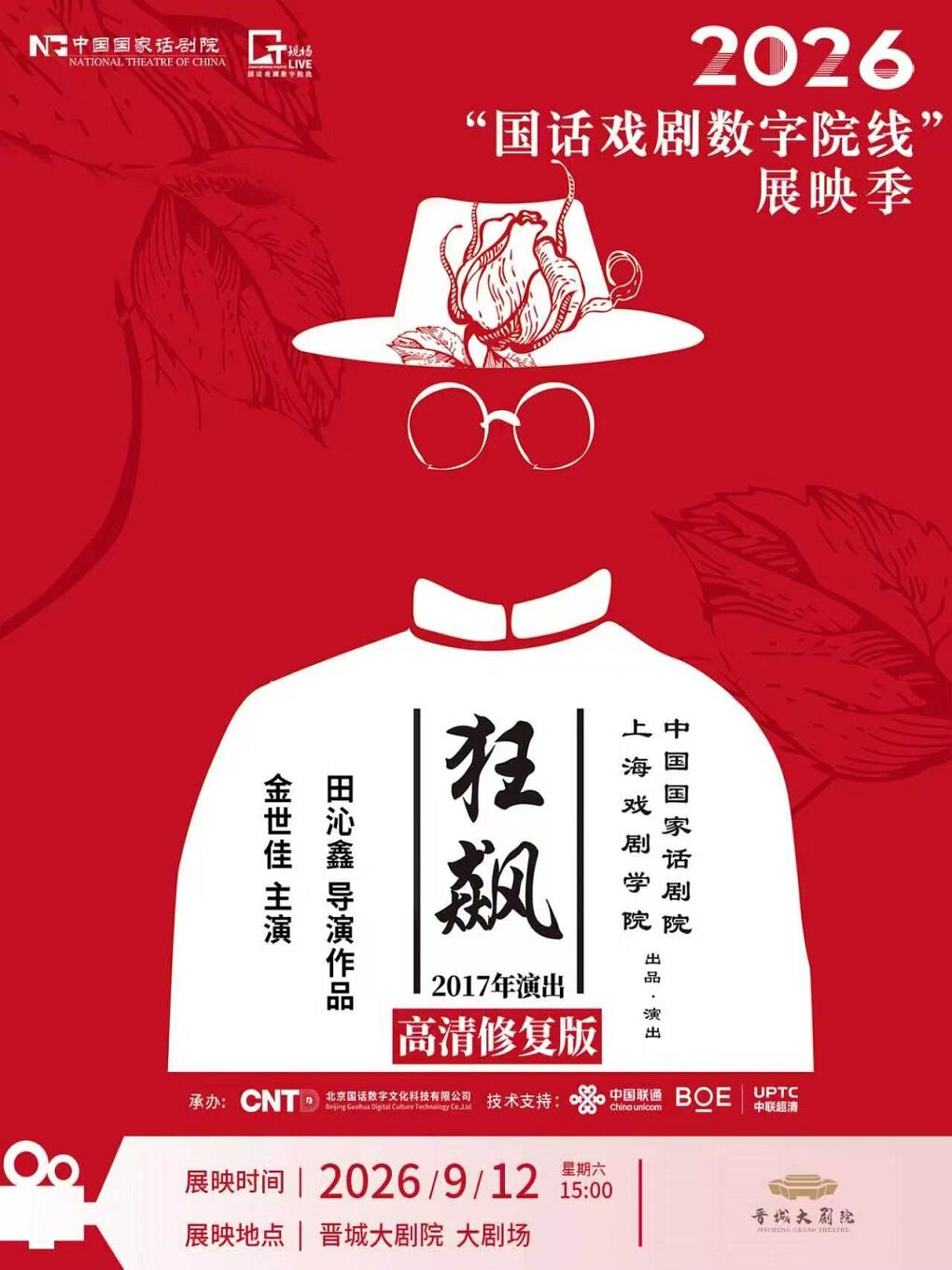 【晋城】【影像展映】《狂飙》-2026“国话戏剧数字院线”展映季-晋城站