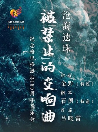 紀(jì)念格里格誕辰180周年音樂(lè)會(huì)長(zhǎng)春站