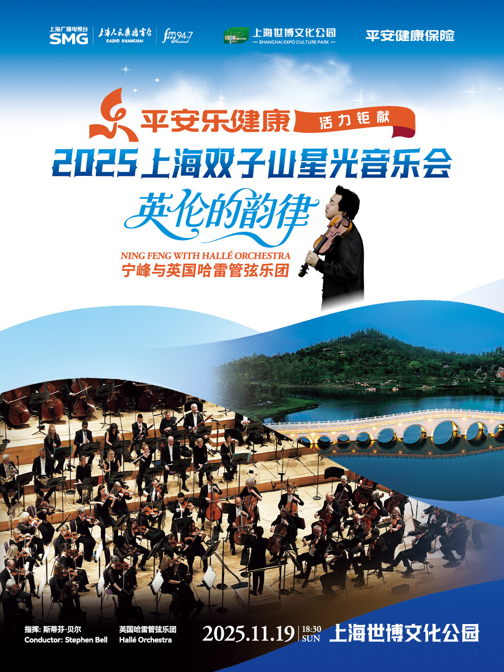 平安乐健康活力钜献2025上海双子山星光音乐会：宁峰与英国哈雷管弦乐团
