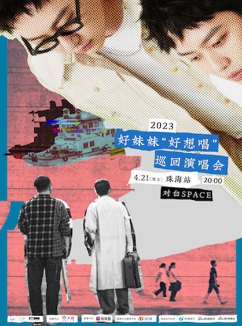 好妹妹珠海演唱会