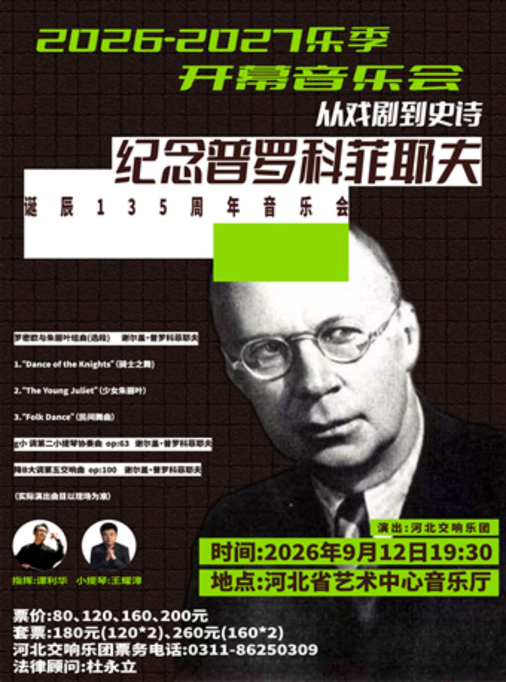 【石家庄】从戏剧到史诗——纪念普罗科菲耶夫诞辰135周年音乐会