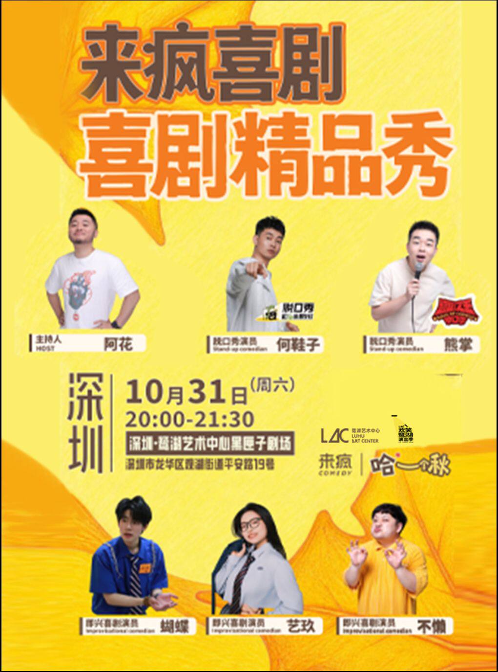 【深圳】【“欢笑鹭湖”演出季】来疯喜剧·《喜剧精品秀》