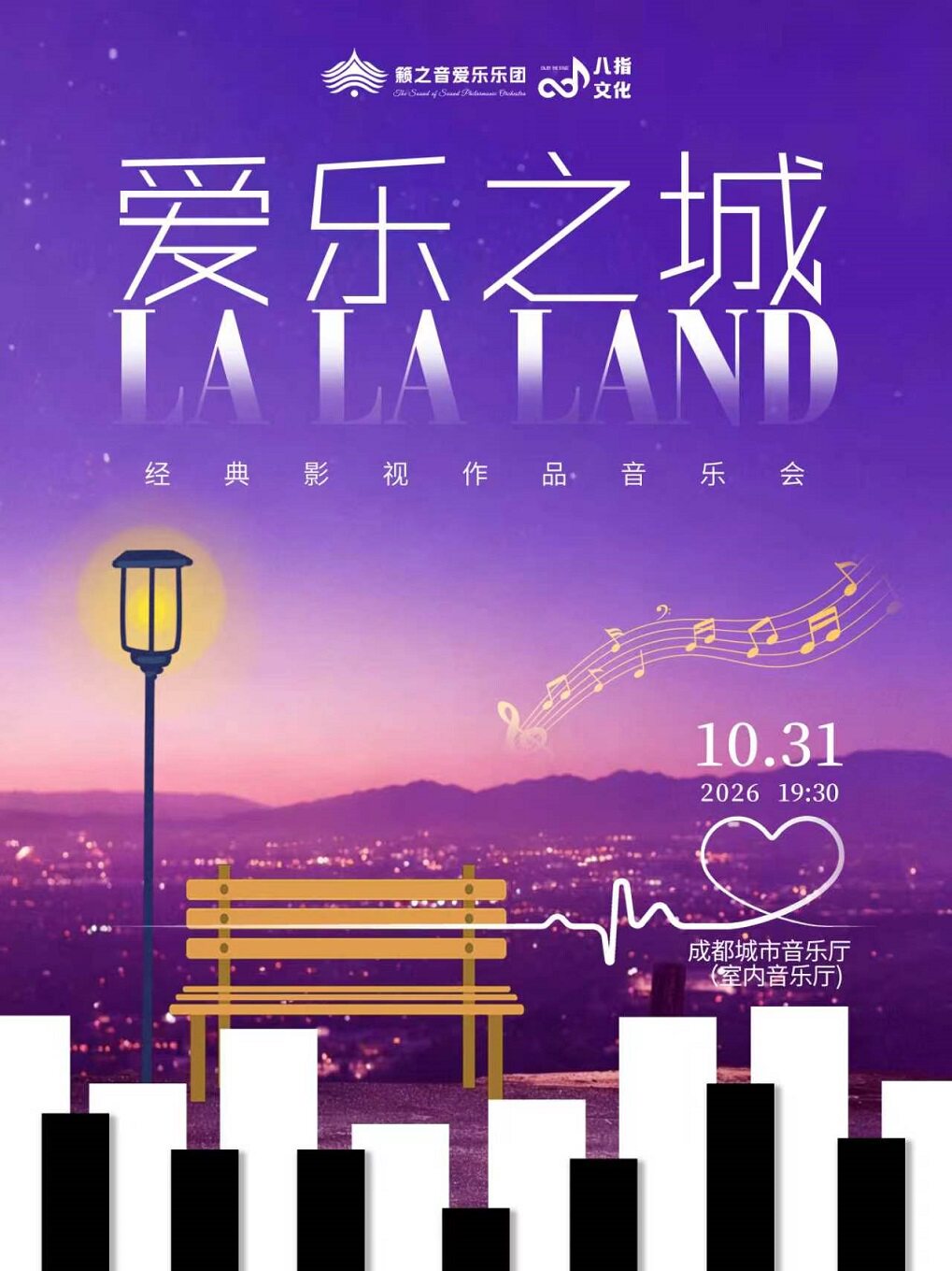 《爱乐之城》经典影视作品音乐会