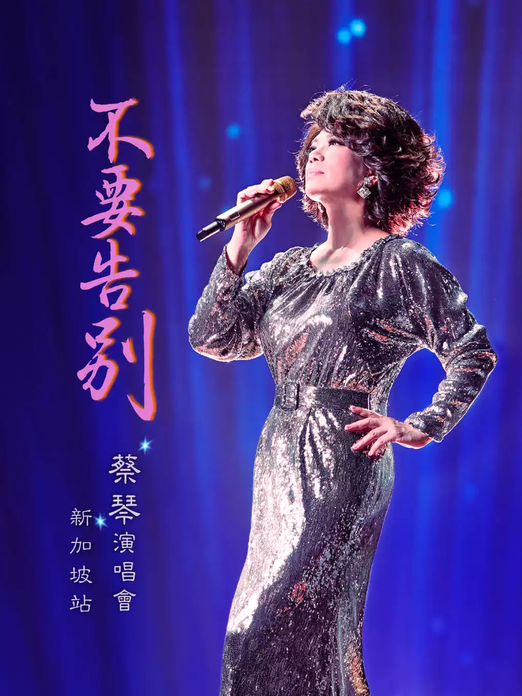 蔡琴新加坡演唱会