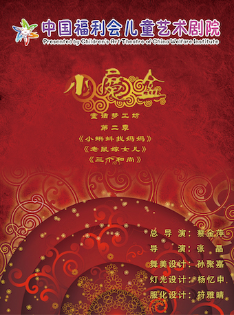 《小魔盒》童話夢工坊第二季上海站