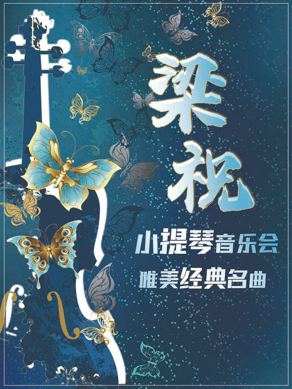 热门活动-【北京】《梁祝》唯美经典名曲小提琴音乐会