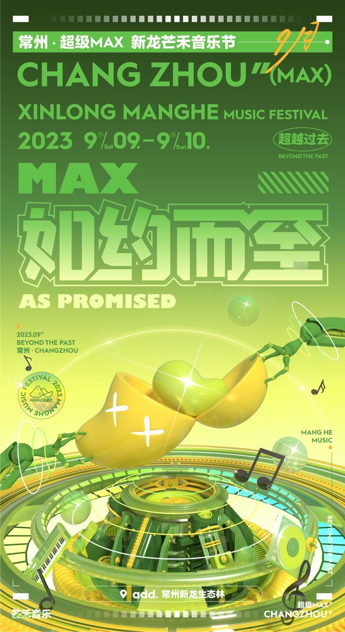 常州·超级MAX新龙芒禾音乐节