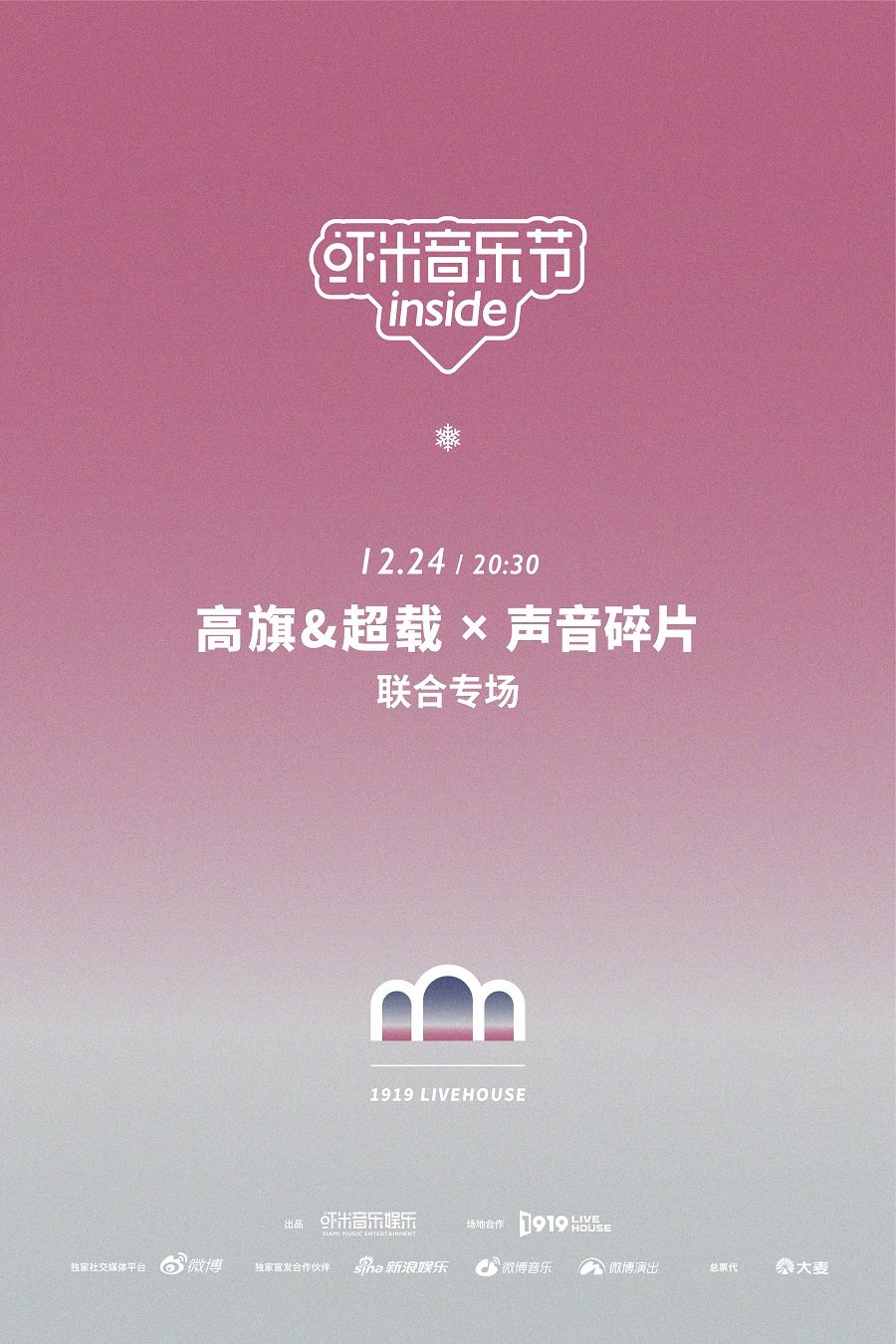 高旗&超载 x 声音碎片 联合专场【虾米室内音乐节】