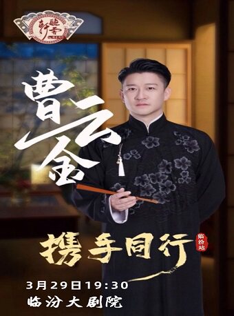 曹云金领衔听云轩相声专场-临汾站