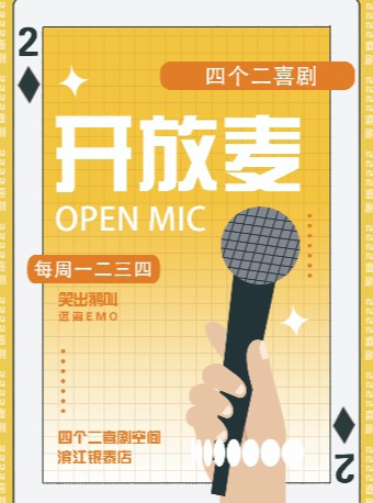 四个二喜剧 · 滨江脱口秀