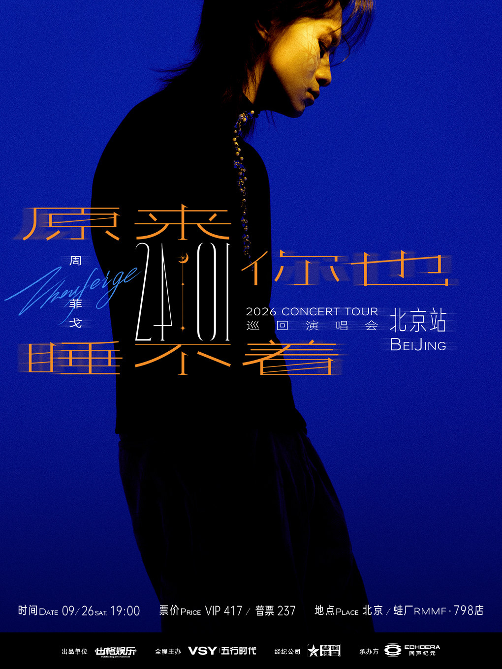 “原来你也睡不着”周菲戈2026《24:01》演唱会 北京站