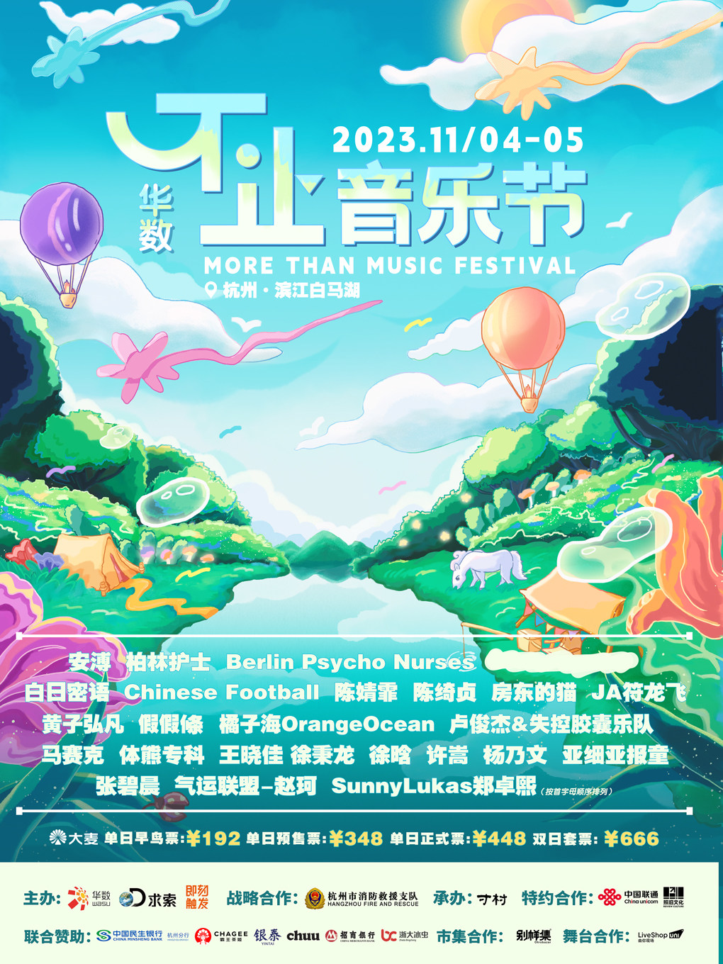 杭州2023华数不止音乐节