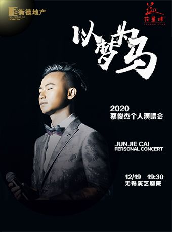 衡德地产|2020 “以梦为马”蔡俊杰个人演唱会