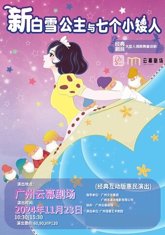 广州儿童剧《新白雪公主与七个小矮人》