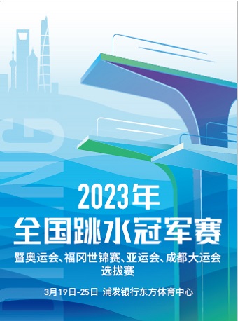 上海2023年全国跳水冠军赛暨奥运会、福冈世锦赛、亚运会、成都大运会选拔赛