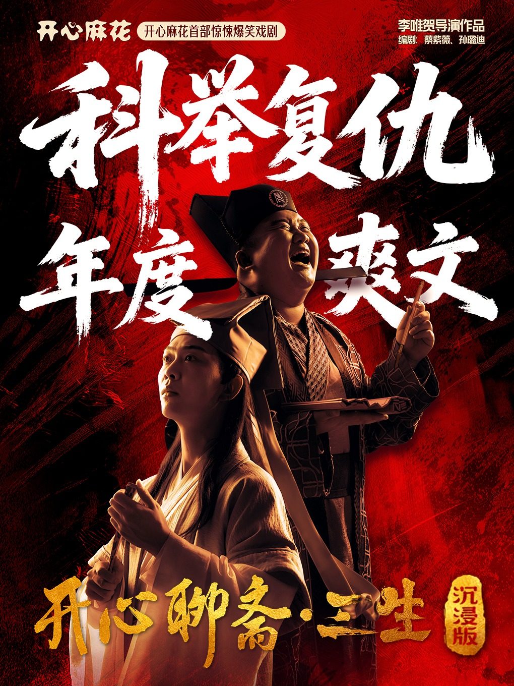 【大连】开心麻花首部惊悚爆笑戏剧《开心聊斋·三生沉浸版》大连站