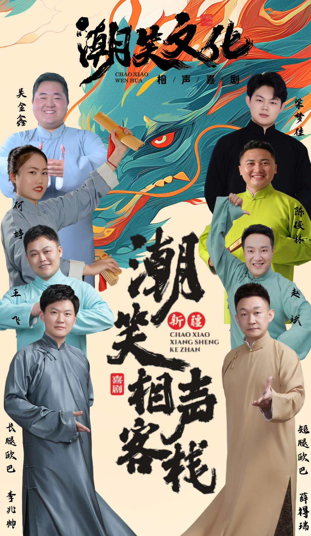 潮笑相声客栈