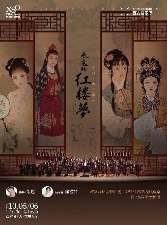 《永远的红楼梦》交响合唱音乐会