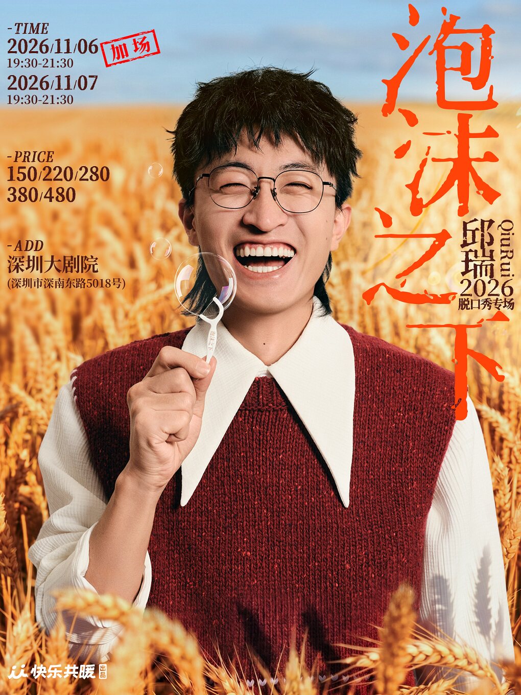 邱瑞脱口秀专场《泡沫之下》 · 快乐共暖@深圳
