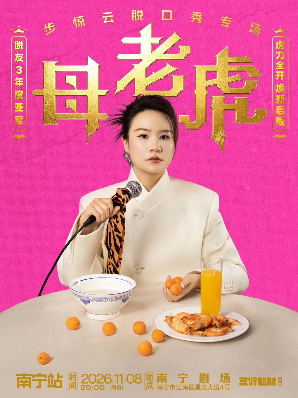 【南宁】脱友3年度亚军步惊云脱口秀专场《母老虎》|三好姐妹@南宁