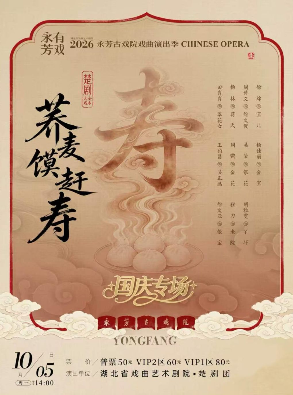 永芳戏曲季-楚剧《荞麦馍赶寿》全本