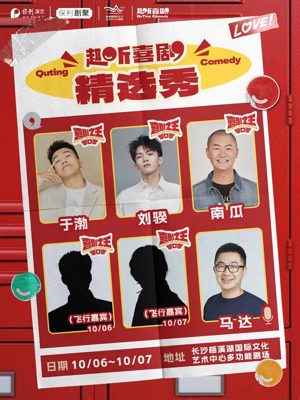 【长沙】喜单3综艺热门卡司于渤、刘骙、南瓜领衔脱口秀|保利剧聚|趣听喜剧精选秀（多功能剧场）