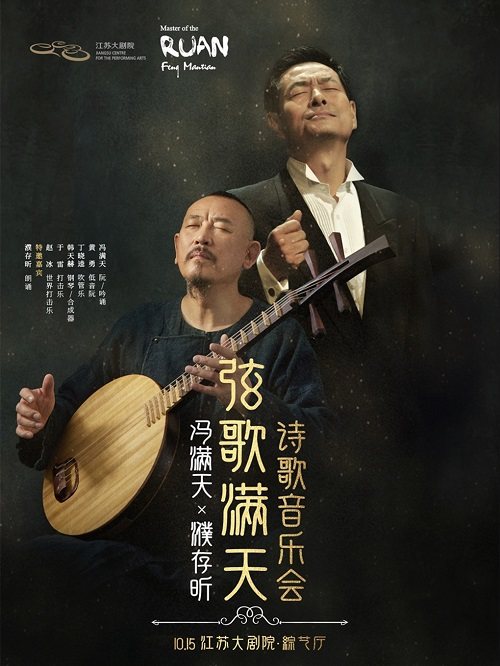 南京市文旅消费政府补贴剧目江苏大剧院“名家名团”系列音乐会冯满天 X 濮存昕《弦歌满天》诗歌音乐会