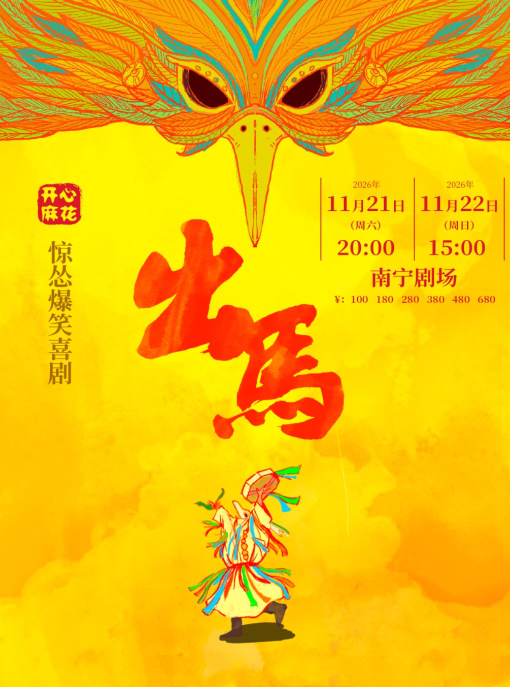 开心麻花惊悚爆笑喜剧《出马》| 南宁剧场