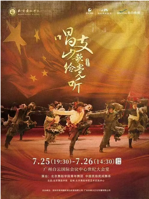 【广州】【现场取票】北京舞蹈学院原创舞剧《唱支山歌给党听》