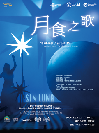 热门活动-【南京】地中海亲子音乐剧场《月食之歌》