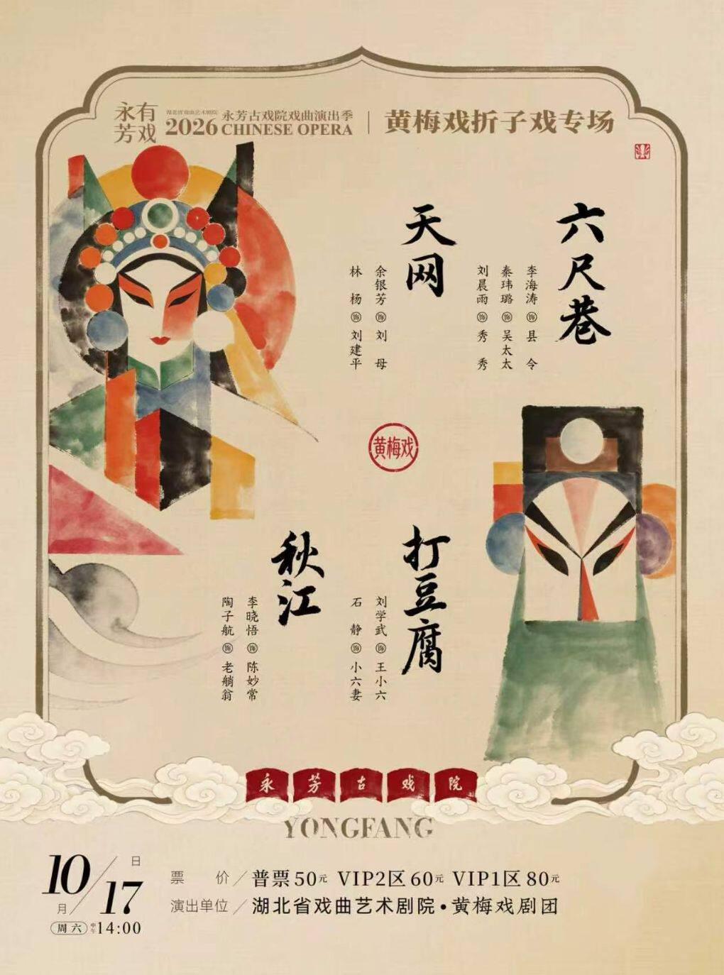 永芳戏曲季-黄梅戏《秋江》等