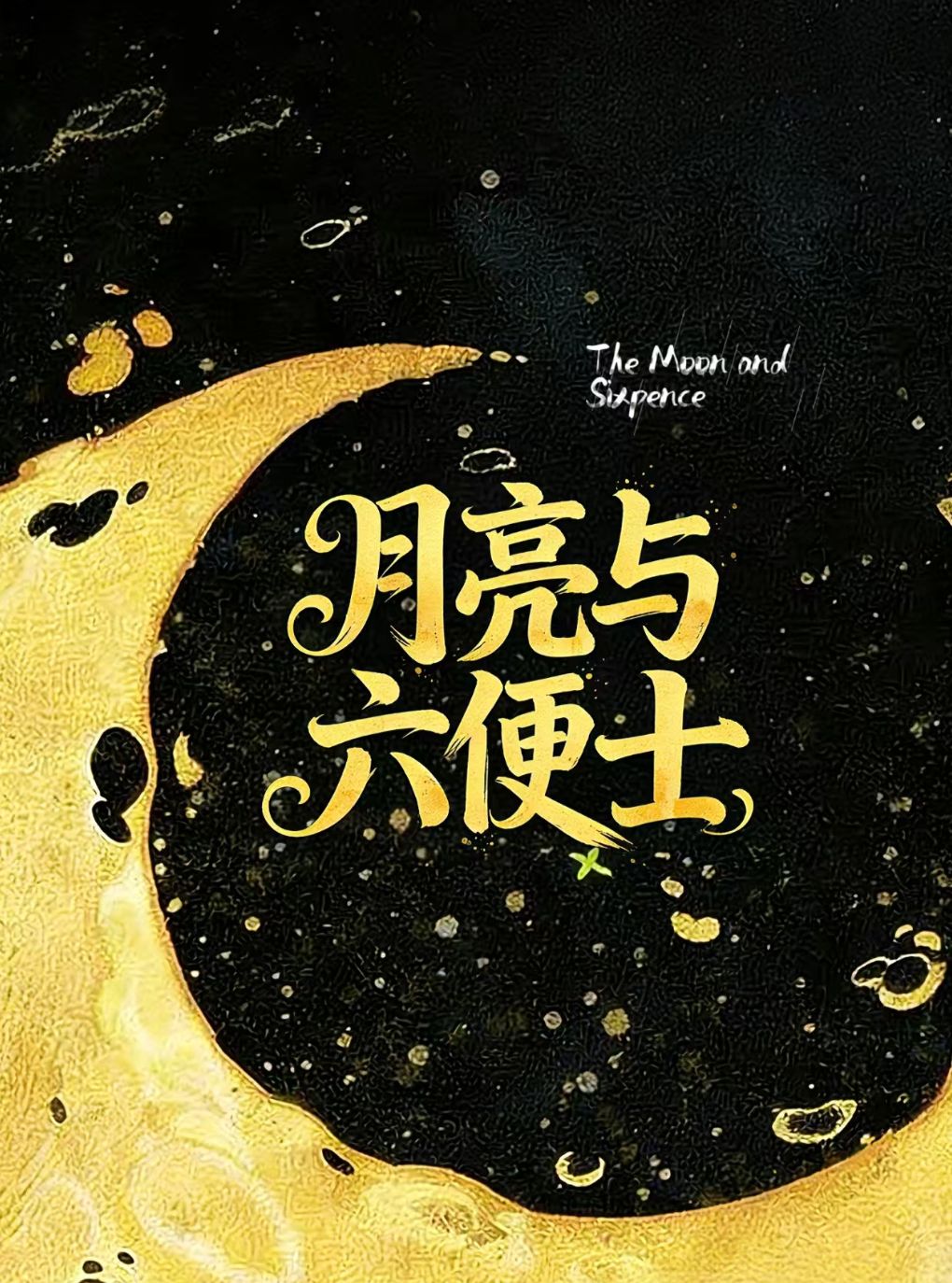 【广州】广州·献给不愿平庸生活的你! 浪漫治愈《月亮与六便士》全场半价！！