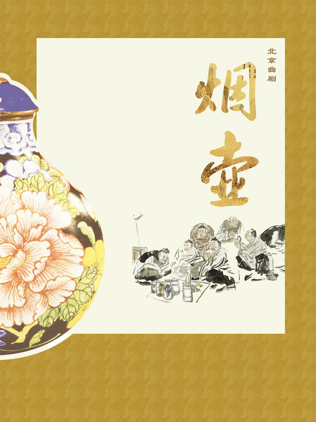 【北京】北京曲剧《烟壶》