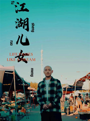 天津多子宣《江湖兒女》脫口秀